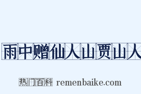 雨中赠仙人山贾山人是什么意思的图片